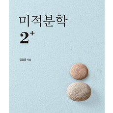 미적분학 2+ 제2개정판, 서울대학교출판문화원, 김홍종 지음