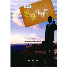 관광사업론, 대왕사, 하동현.조문식 지음