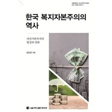 한국 복지자본주의의 역사:자산기반복지의 형성과 변화, 서울대학교출판문화원, 김도균 지음