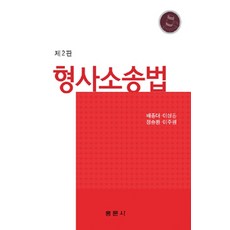 형사소송법 제2판, 홍문사, 배종대 지음