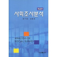 사회조사분석, 다산출판사, 홍두승.설동훈 지음