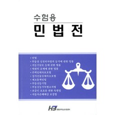 수험용 민법전, 한빛지적소유권센터, 한빛지적소유권센터 편집실 엮음