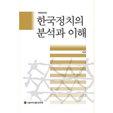 韓國政治的分析與理解, 首爾大學出版文化院, 李正馥 著
