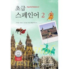 초급 스페인어 2, 서울대학교출판문화원