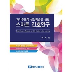 자기주도적 실천학습을 위한 스마트 간호연구, 대한나래출판사, 이지아 지음
