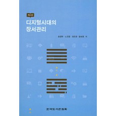 디지털시대의 장서관리 제4판, 한국도서관협회, 송영희 외 지음