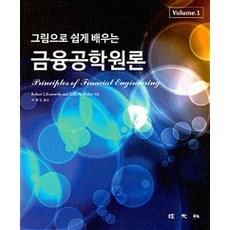 그림으로 쉽게 배우는 금융공학원론, 경문사, Robert Kosowski.Salih N. Neftci 지음, 손판도 옮김