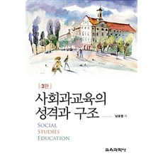 사회과교육의 성격과 구조 제3판, 교육과학사, 남호엽 지음