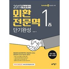 한승연의 외환전문역 1종 단기완성(2017), 예문사