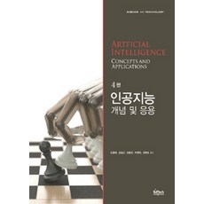 [사이텍미디어(희중당)]인공지능 개념 및 응용, 사이텍미디어(희중당)
