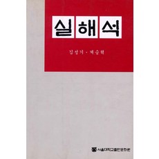 SNUPRESS 實變數函數論, 首爾大學出版部, 金成基.桂昇赫 著