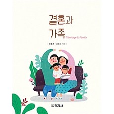 결혼과 가족, 창지사, 신용주.김혜수 지음