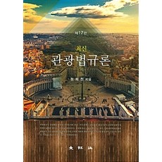 최신 관광법규론 제17판, 대왕사, 정희천 지음