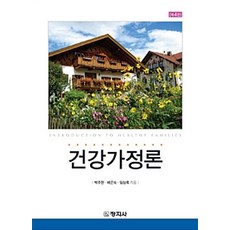 건강가정론 제4판, 창지사, 박주현.배은숙.임상록 지음