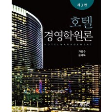 호텔경영학원론, 학림, 차길수 외 지음