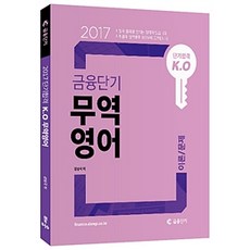 短期合格 K.O金融速成 貿易英文 理論/問題(2017), 學習