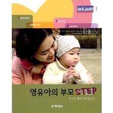 영유아의 부모 Step, 창지사, 돈 딩크마이어 외 지음, 황옥자 외 옮김