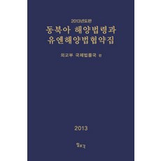 동북아 해양법령과 유엔해양법협약집 (2013년도판), 일조각, 외교통상부 조약국 엮음