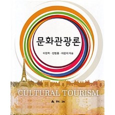 문화관광론, 대왕사, 이정학.안범용.이은지 지음