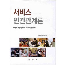 서비스 인간관계론:서비스 생산자와 고객의 관계, 대왕사, 차길수 지음
