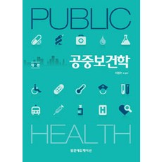 공중보건학, 범문에듀케이션, 이형수 외 지음
