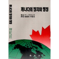 캐나다의 정치와 행정, 박영사, W.L.WHITE 지음