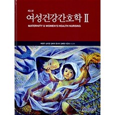 여성건강간호학. 2 제4판, 현문사, 박영주 외 지음