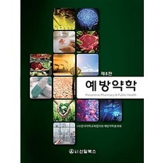 예방약학 제8판, 신일북스, 한국약학교육협의회 예방약학분과회 지음