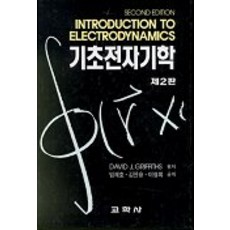 기초전자기학 제2판, 교학사, DAVID J.GRIFFITHS