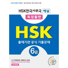 HSK 6급 출제기관 공식 기출문제:HSK한국사무국 해설, 한국HSK사무국