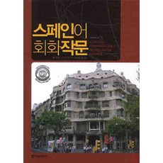 西班牙語會話寫作：SNUP語言教材, 首爾大學出版部