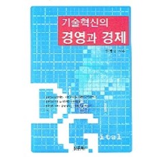 기술혁신의 경영과 경제, 신론사, 권명중 지음