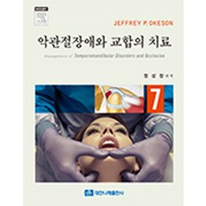악관절장애와 교합의 치료 제7판, 대한나래출판사, Jeffrey P. Okeson 지음, 고명연 외 옮김
