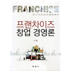 프랜차이즈 창업경영론, 학현사, 노기엽 지음