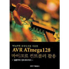 AVR ATmega128 마이크로 컨트롤러 활용, 홍릉과학출판사
