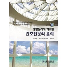 생명윤리에 기초한간호전문직 윤리, 대한간호협회, 안성희 외 지음