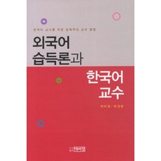 PagijongPress 外語習得論與韓語教學：為韓語教師準備的實用教學方法, 朴德在.朴成賢 著