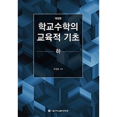 학교수학의 교육적 기초(하), 서울대학교출판문화원, 우정호 지음