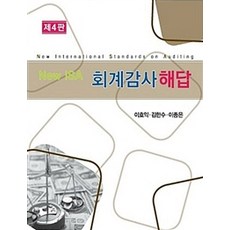 New ISA회계감사 해답, 신영사, 이효익.김한수.이종은 지음