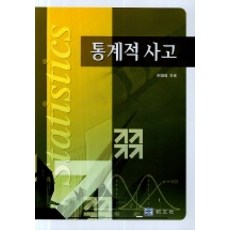 통계적 사고, 교우사