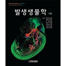 발생생물학 제11판, 라이프사이언스, Scott F. Gilbert.Michael J. F. Barresi 지음, 전상학 외 옮