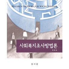 [양서원(박철용)]사회복지조사방법론, 양서원(박철용), 장정순 지음