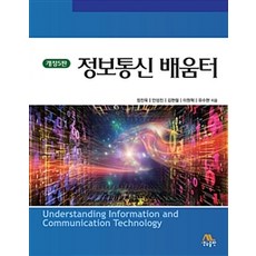 정보통신 배움터, 생능출판, 정진욱 외 지음