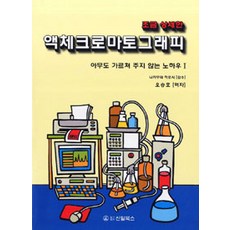 Shinilbooks 液相層析, 吳承浩 譯, 中村洋 監修