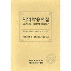 치의학용어집, 대한치의학회, 대한치의학회 엮음