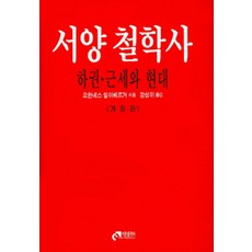 서양 철학사(하권): 근세와 현대, 이문출판사, 요한네스 힐쉬베르거 지음, 강성위 옮김