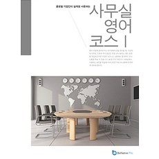 글로벌 기업인이 실제로 사용하는 사무실 영어 코스. 1, 스마투스