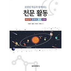 KYOYOOKBOOK 與建模學習一起進行的天文活動：太陽系天體的軌道運動, 崔承彥 等著