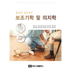 보조기학 및 의지학, 대한나래출판사, 문성기 외 지음