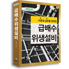 이론과 실무를 겸비한 급배수 위생설비, 세진사, 김재수 지음